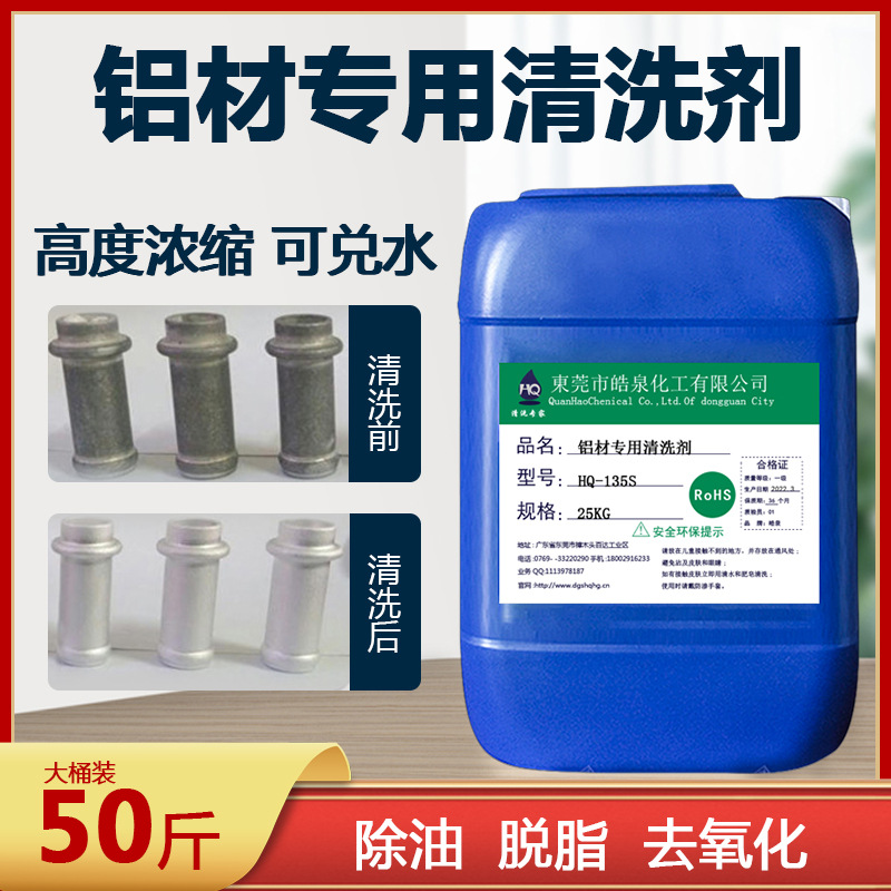 锌铝合金霉斑清洗剂铝材除油酸洗铝板氧化物除锈处理剂常温清洗