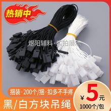 吊粒吊绳服装吊牌绳现货通用单插吊绳白色方块吊粒箱包吊牌挂绳子