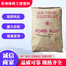 阻燃PC/ABS塑料AC3108宁波台化 无溴 家电 电脑外壳应用合 金材料