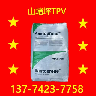 101-55塞拉尼斯TPV山堵平TPV注塑级挤出级型材片材TPV Santopren
