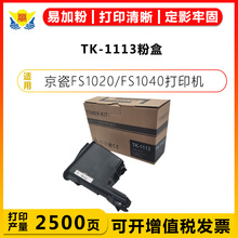 适用京瓷TK-1113粉盒KYOCERA FS1020 FS1040 FS1120MFP M1520鼓架