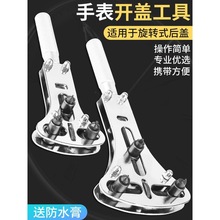 手表开盖器修表组合套装后盖开盖器三爪换电池维修拆卸工具开表器