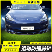 适用于特斯拉Model3前铲前唇改装前保护杠包围个性车外观装饰全套