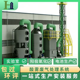 污水处理设备;废气处理设备;酸雾净化器
