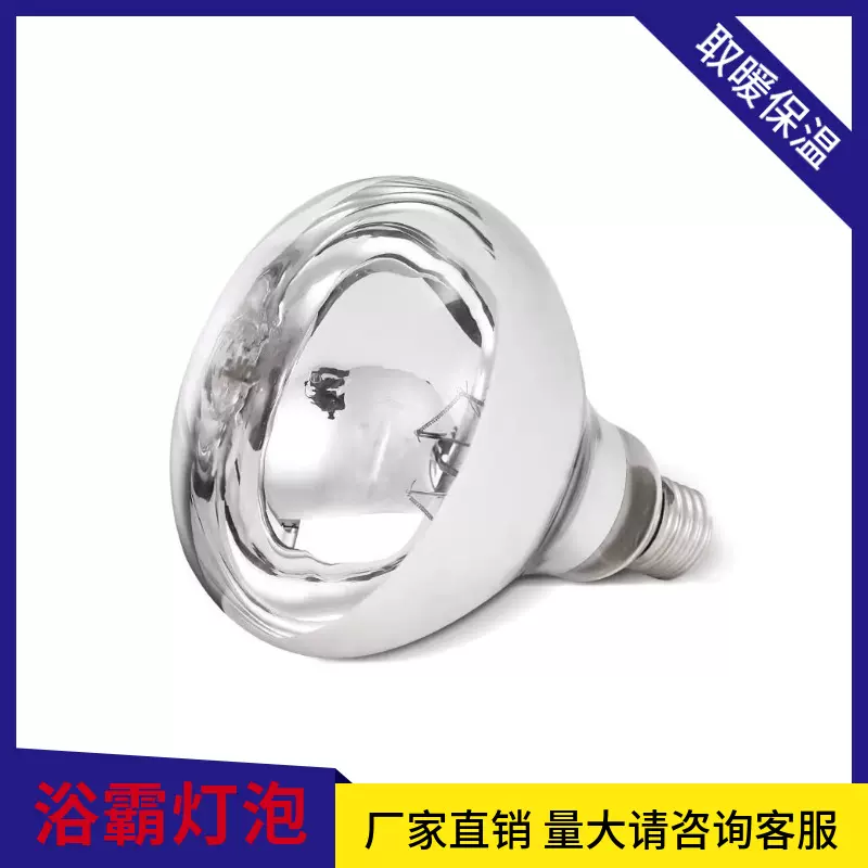 加厚保温灯 小猪小鸡专用防水红外线养殖保暖灯 275W浴霸取暖灯泡