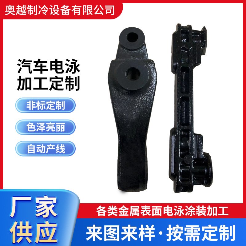 汽车电泳设备生产线 新能源汽车配件加工 黑色电泳表面处理