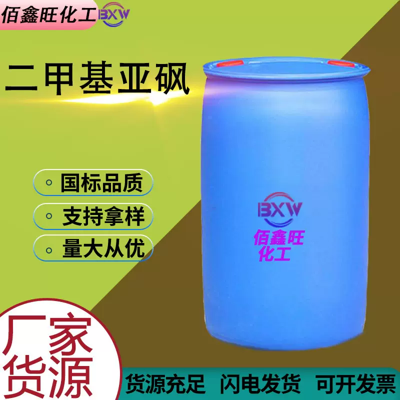 湖北兴发二甲基亚砜厂家DMSO99%医用级万能溶剂 工业级二甲基亚砜