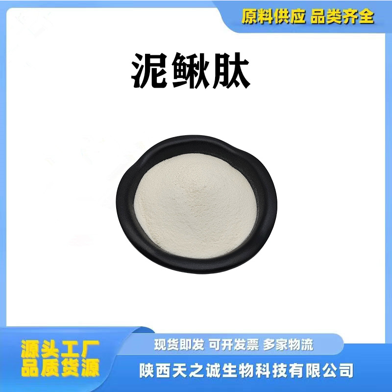 泥鳅肽 泥鳅提取物 泥鳅低聚肽 水溶泥鳅小分子蛋白肽天之诚供应