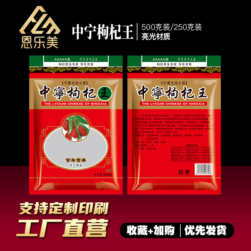 现货中宁枸杞王食品袋250克自封袋500g密封袋宁夏枸杞红枸杞包装