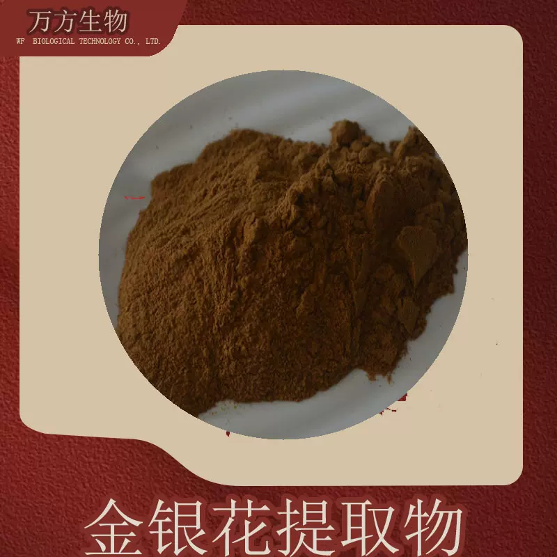金银花提取物水溶金银花粉10:1规格源厂供应免费小样金银花提取物