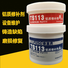 TS113铝质修补剂 113钢质修胶 金属修补剂 泰富昇修补剂