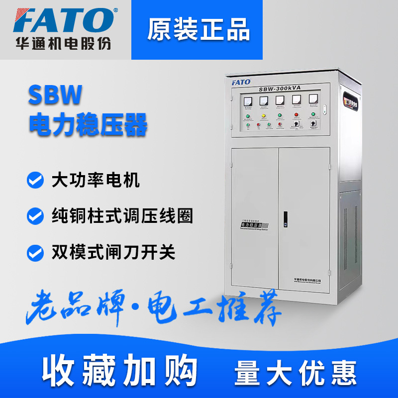 FATO华通三相全自动稳压器380V工业大功率补偿式电力SBW电源50KW1