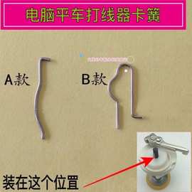 电脑直驱平车倒线器绕线器卡簧 倒线器打线器弹簧配件缝纫机