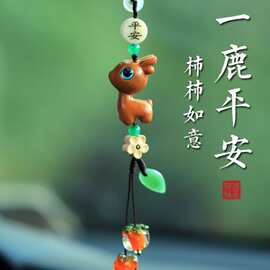 小鹿柿子汽车挂件车内饰品车载挂饰2024新款后视镜吊坠古风