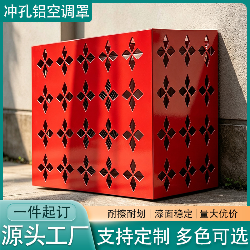 冲孔铝单板空调外机保护罩防盗通风散热激光切割铝合金空调外机罩