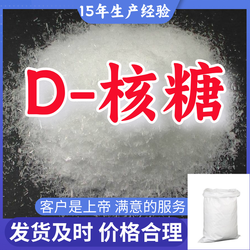 D-核糖 工业级分析纯99%含量客户至上源头工厂浙江上海广东山东