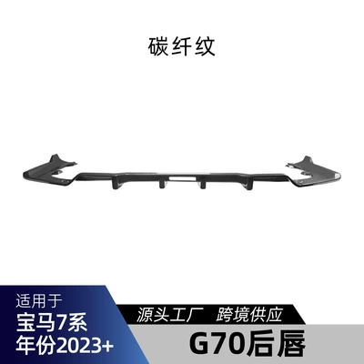Suitable for BMW 7 Series i7 G70 G73 M Sport rear lip diffuser cross-border modification (Spoiler) - carbon-fiber-pattern
