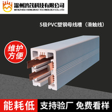 5极PVC塑钢母线槽 服装厂照明灯架车间滑触式移动塑钢动力线槽
