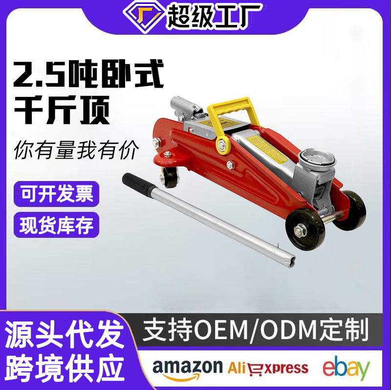 2.5T卧式液压千斤顶小型车载油压千斤顶便携汽修换胎车载千斤顶
