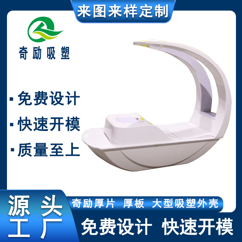开 模 定 制美容医疗仪器机箱外壳 大型abs厚板吸塑太空舱外壳厚