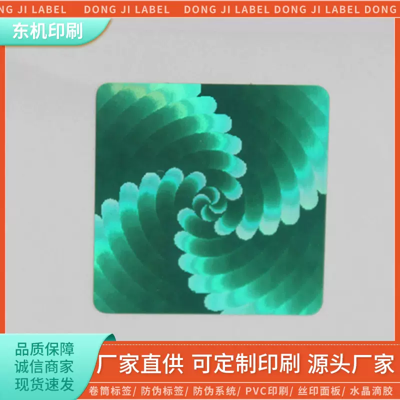 加工批发防伪标签 二维码防伪系统贴纸 激光镭射商标不干胶印刷