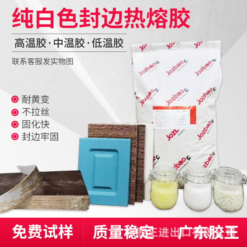 纯白色封边胶热熔胶高温胶180到220 家具热熔胶纯白耐烧不发黄