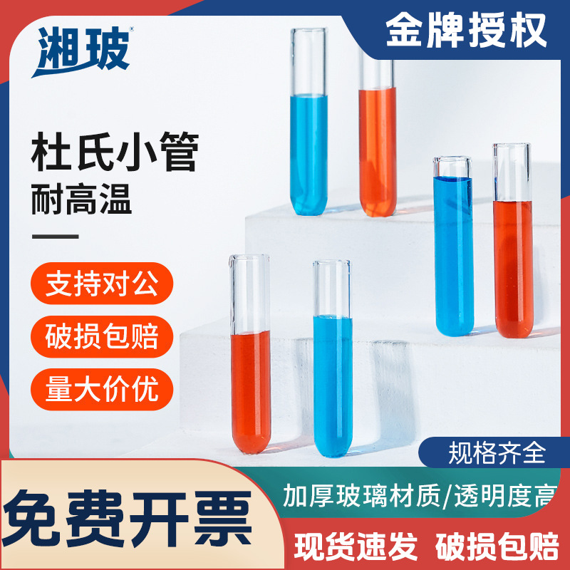 湘玻杜氏小管发酵管小导管高硼硅材质耐高温实验室一次性无菌试管