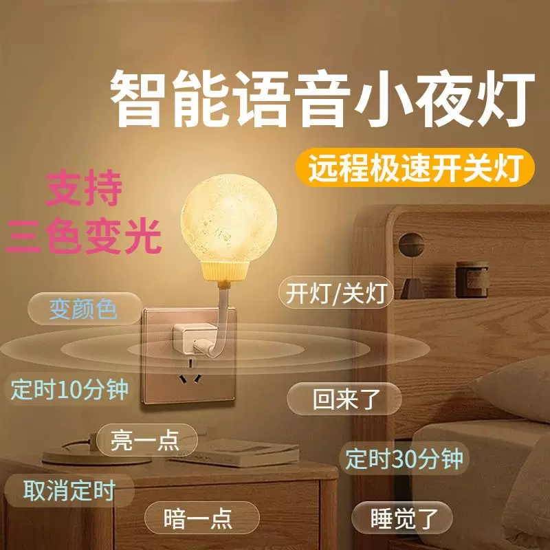 智能语音小夜灯创意插电声控月球小夜灯usb床头卧室起夜灯可定时