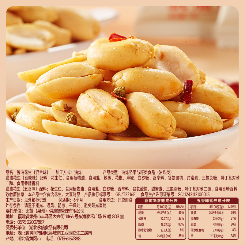 Bibizan Deoiled Peanuts, Shelled Peanuts, Five-flavored Snacks, Roasted Seeds and Nuts, Snacks, Snacks Wholesale