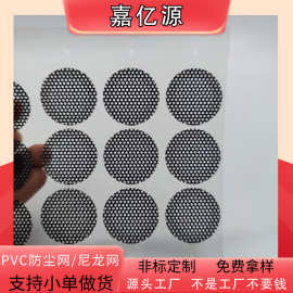 黑色pvc防尘网喇叭网 尼龙圆形局部背胶 PVC防尘网电脑机箱散热网