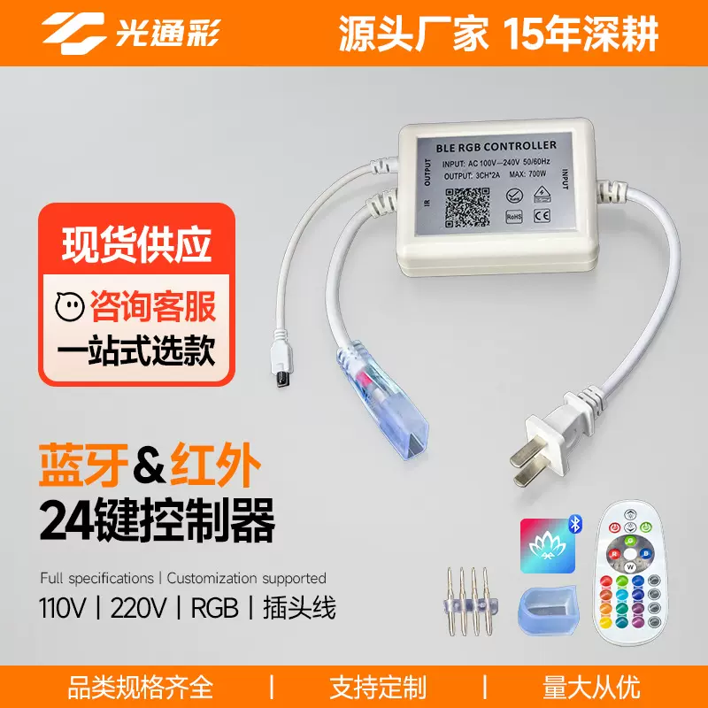 led灯带24键红外IR蓝牙APP控制器调光调色110/220V插头线遥控器