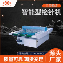 全新智能型检针机 纤维制品地毯检测机 操作简单厂家供应