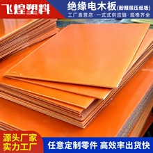 橘紅色電木板棒 黑色防靜電A級絕緣耐高溫膠木板加工零切