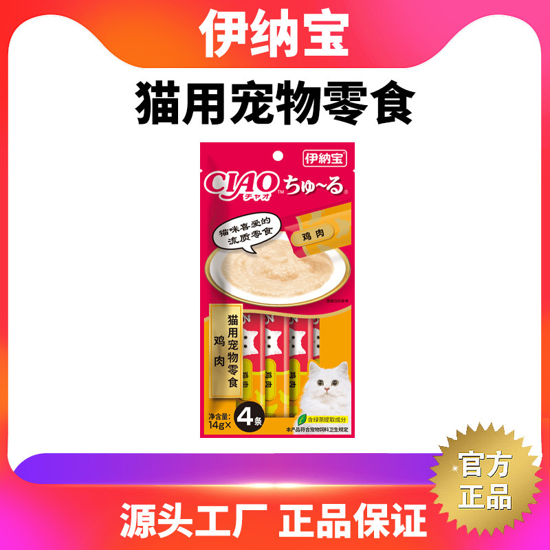 Inaba Cat Treats Ciao Liquid Cat Snacks Canned Cat Food Pet Cat Chicken Strips Inaba Cat Treats Ciao Liquid Cat Snacks Canned Cat Food Pet Cat Chicken Strips