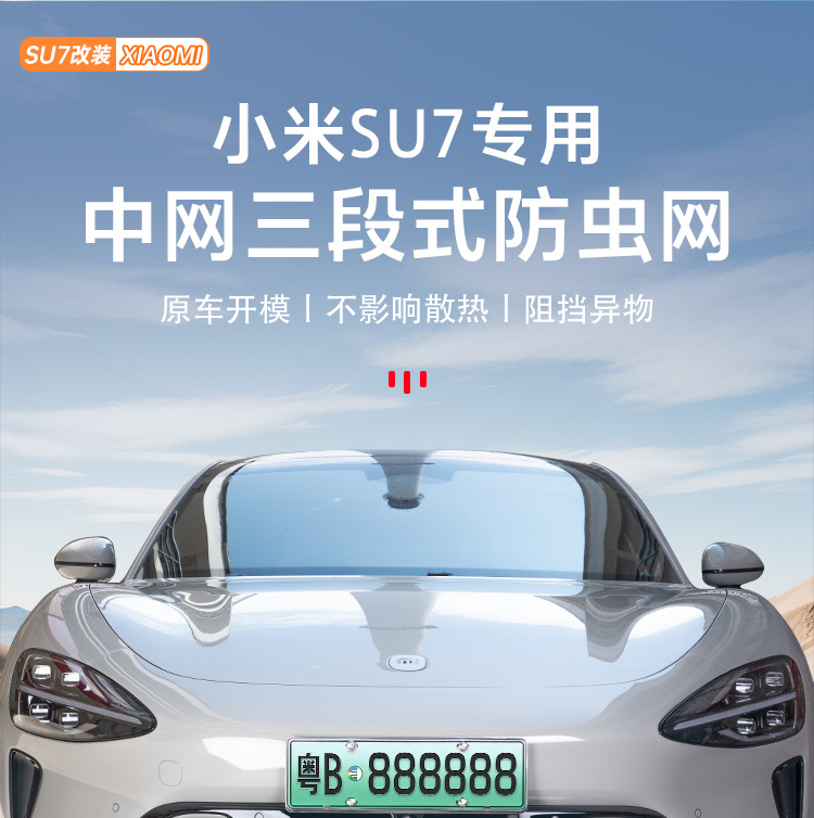 Suitable for millet SU7 detachable three-stage Pro/Max insect net detachable anti-fouling net exterior decoration modification accessories