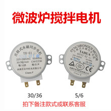 适用海尔美的微波炉爪极式永磁同步电机 搅拌电机 YH-01/49TYZ-A2
