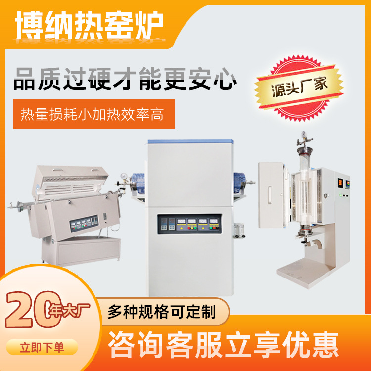西安博纳热管式炉粉末冶金烧结炉源头工厂石英管式高温炉