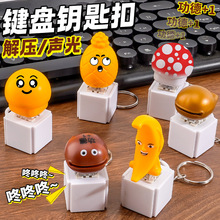 抖音热销敲打按键解唱莫生气按键解压声光键盘+1电子木鱼钥匙扣