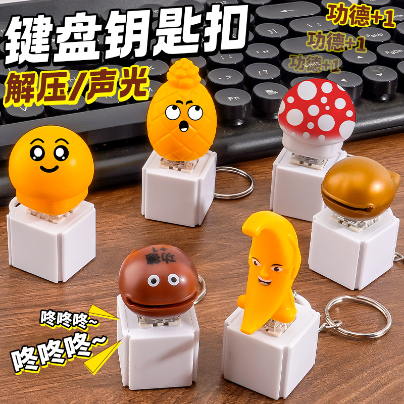 抖音热销敲打按键解唱莫生气按键解压声光键盘+1电子木鱼钥匙扣