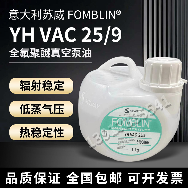 意大利苏威全聚醚 FOMBLIN YL VAC 25/9氟油