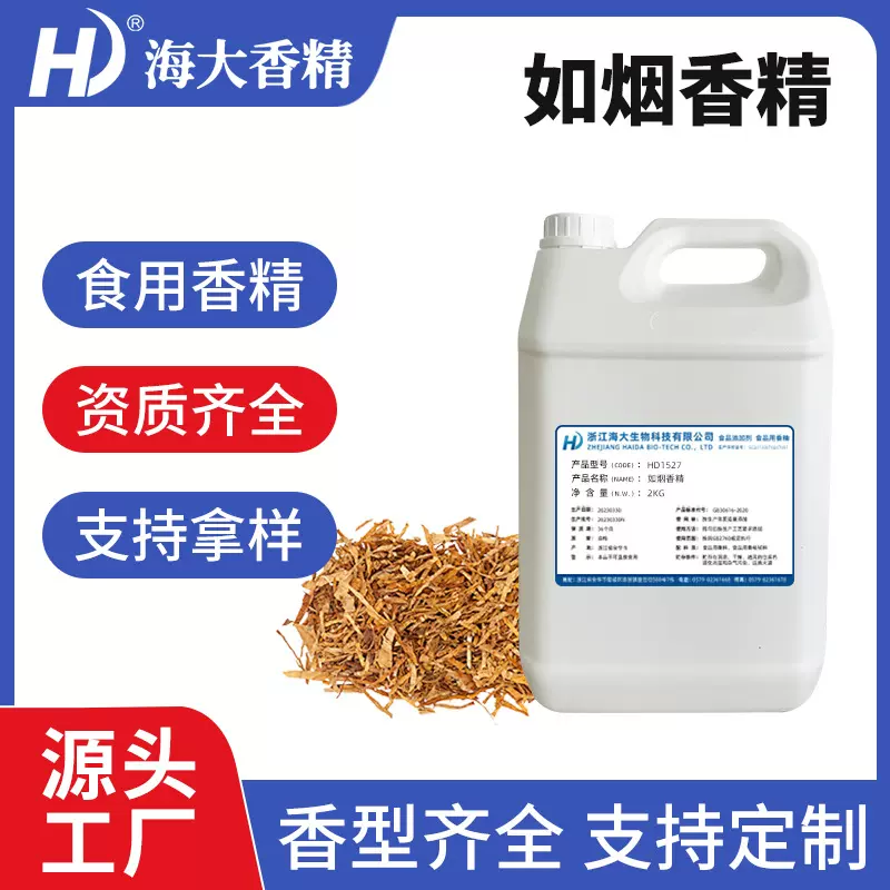 如烟香精食品级液体水溶性烟油用烟丝香精香料食用香精