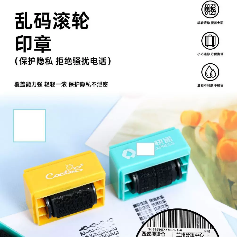 【源头厂】滚轮式乱码保密印章 快递单隐私涂抹盖字章 WZ-4241