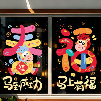 马年玻璃贴新年窗花静电贴厨房橱窗福字对贴2026过年春节装饰布置