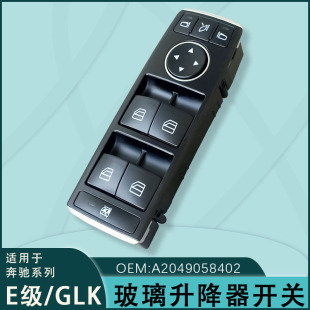 Suitable for Mercedes-Benz E-Class Glass Lift Switch Assembly W176 A2049055402 Glk E200 260