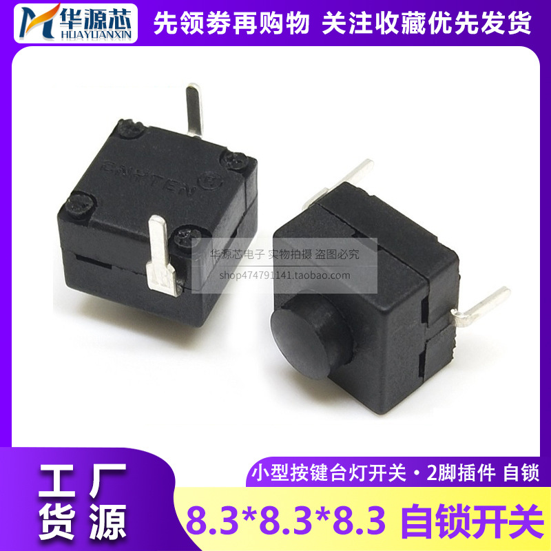 8.3*8.3*8.3 LED按钮开关手电筒一开一关 微动按键 自锁两脚 112A