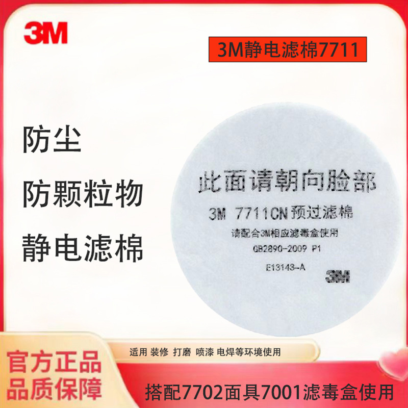 3M7711CN过滤棉防工业粉尘颗粒物化工有机气体喷漆异味装修舒适型