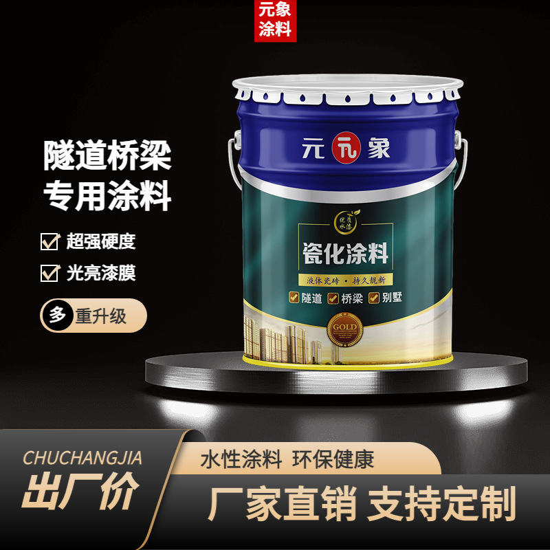 水性瓷化涂料仿瓷涂料隧道桥梁专用涂料高档次别墅装修外墙乳胶漆