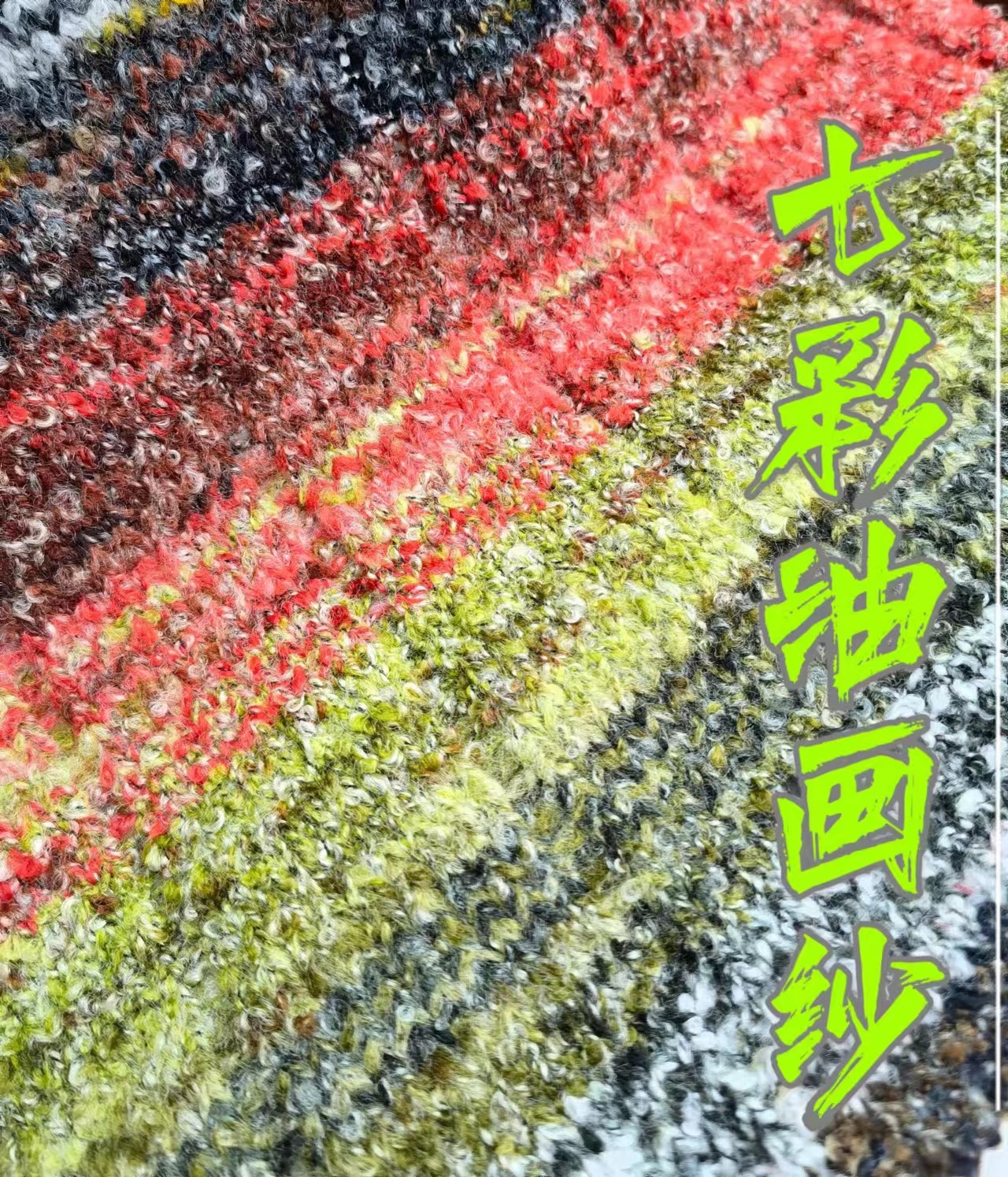 花式纱  1/3.1NM七彩油画纱 七彩梯田纱 段彩圈圈纱  花式圈圈