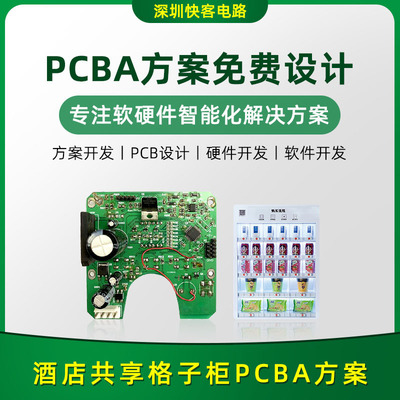 专业PCBA方案开发设计商店智能格子柜电路板开发APP程序SMT贴片厂