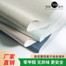 棉麻素色墙布工厂直销全屋背景墙卧室家装轻奢高端高级感壁布批发